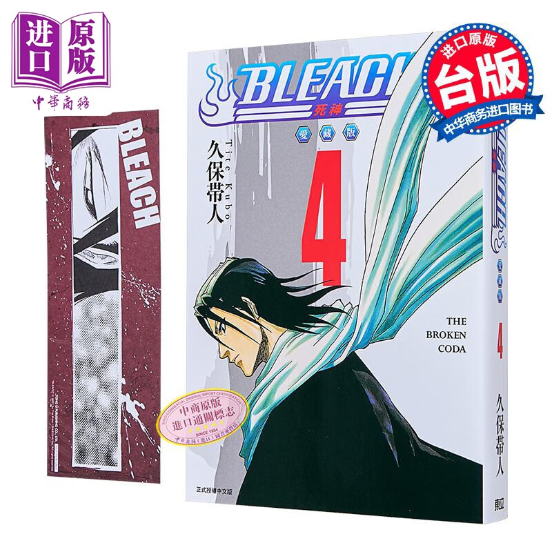 漫画 BLEACH境界 爱藏版 第4集 首刷限定版 久保帯人 死神 台版漫画书 东立出版