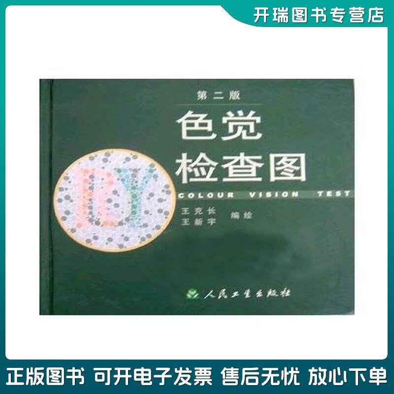 正版旧书 色觉检查图 王克长 人民卫生出版社