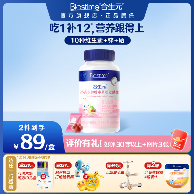 合生元（BIOSTIME）锌硒多种维生素软糖 儿童复合营养维矿好吸收 【14种营养】锌硒多维软糖40粒