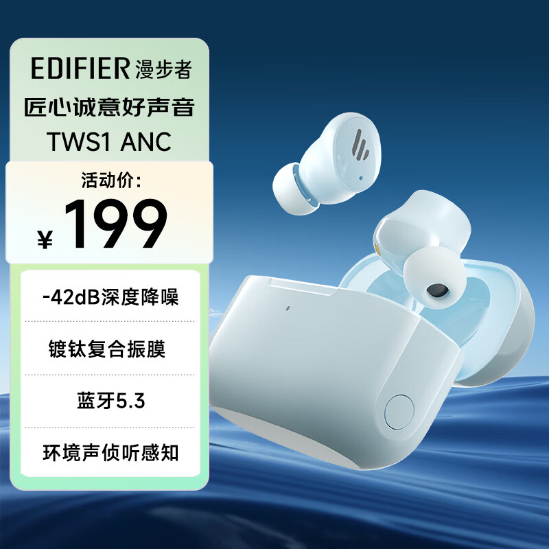 漫步者（EDIFIER）TWS1 ANC 真无线主动降噪蓝牙耳机 蓝牙5.3 混合主动降噪 适用苹果小米华为 星空蓝