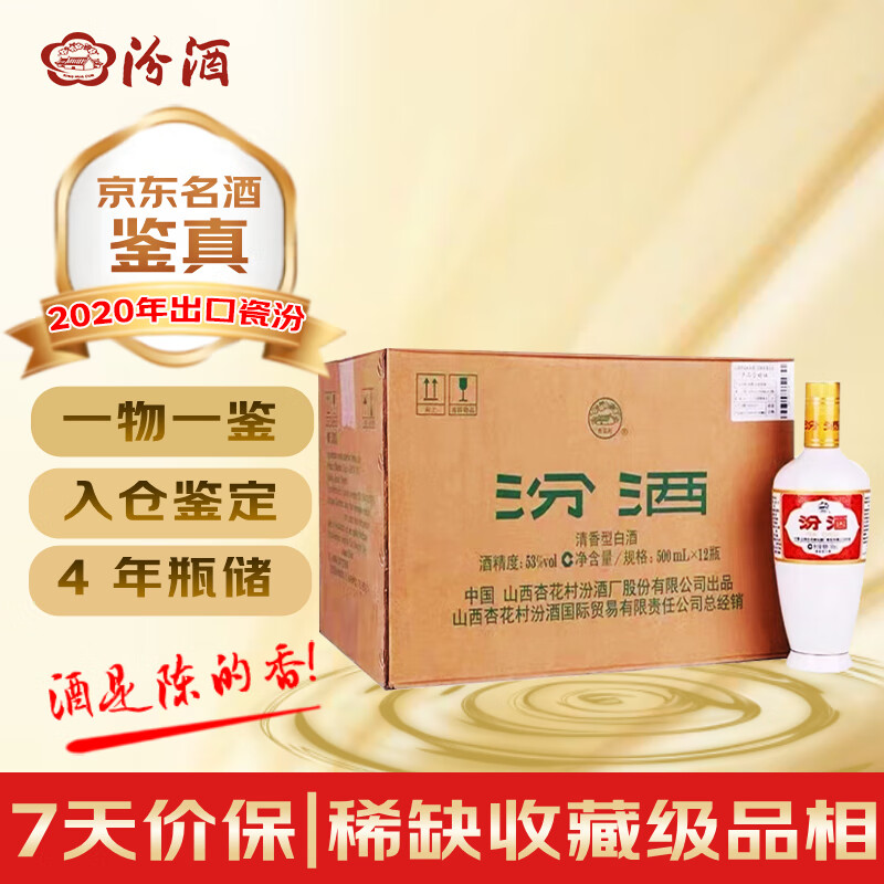 汾酒 出口白瓷 2020年 清香型白酒 53度 500ml*12瓶 整箱装 陈年老酒 【名酒鉴真】