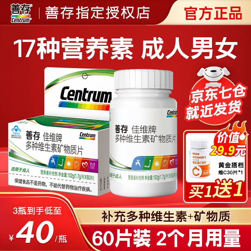 善存多种复合维生素矿物质片佳维片多维元素男女士中老年成人维b族c钙 【尝鲜装-2个月量】60片*1瓶