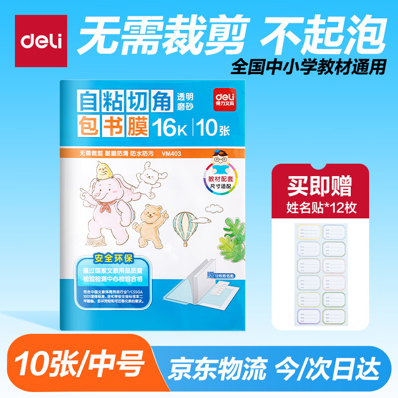 得力（deli）16K/10页透明磨砂自粘包书皮包书膜带切角  附带姓名贴装开学文具/VM403生日礼物