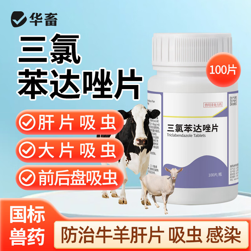 华畜兽药三氯苯达唑片牛羊肝片吸虫病下巴水肿消瘦孕畜可用驱虫药 10