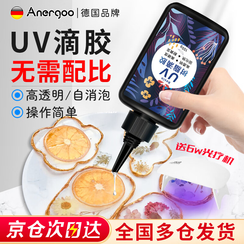 ANERGOO 安尔固uv滴胶高透明紫外线光固化手工diy流麻水晶封层制作材料热缩片手机壳干花标本树脂硬胶耐黄免配比