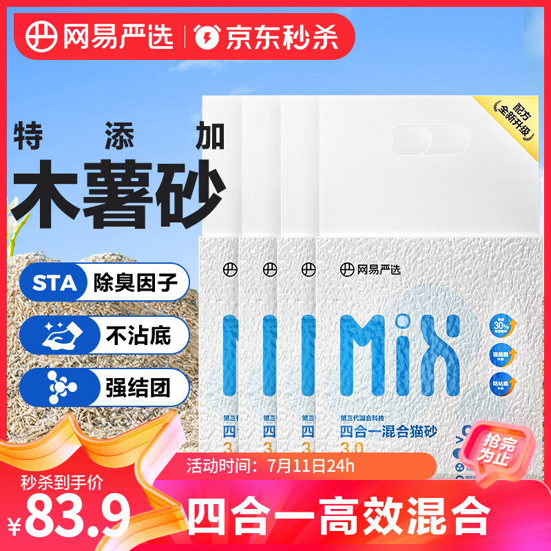网易严选4合1豆腐膨润土植物混合猫砂强结团不沾底除臭木薯猫砂 2.5kg*4包