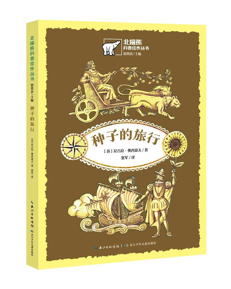 北极熊科普佳作丛书:种子的旅行 儿童年货节送礼