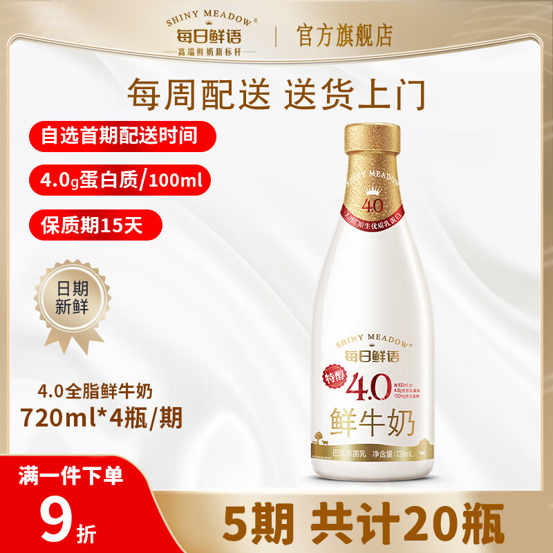 每日鲜语【定期购】4.0g全脂低温鲜奶250ml巴氏杀菌大瓶装 4.0 全脂720ml/期*4瓶