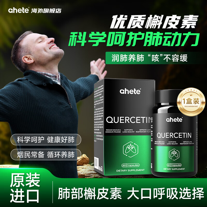 Ahete原装进口槲皮素胶囊清肺润肺护肺片久咳痰多清肺丸抽烟人养肺 【一盒装体验装】槲皮素胶囊60粒/盒 槲皮素  葛根提取物