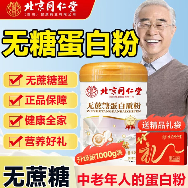 朕皇北京同仁堂无蔗糖高钙蛋白质粉营养乳清蛋白中老年健康营养双蛋白 无蔗糖蛋白质粉1000g 1桶装