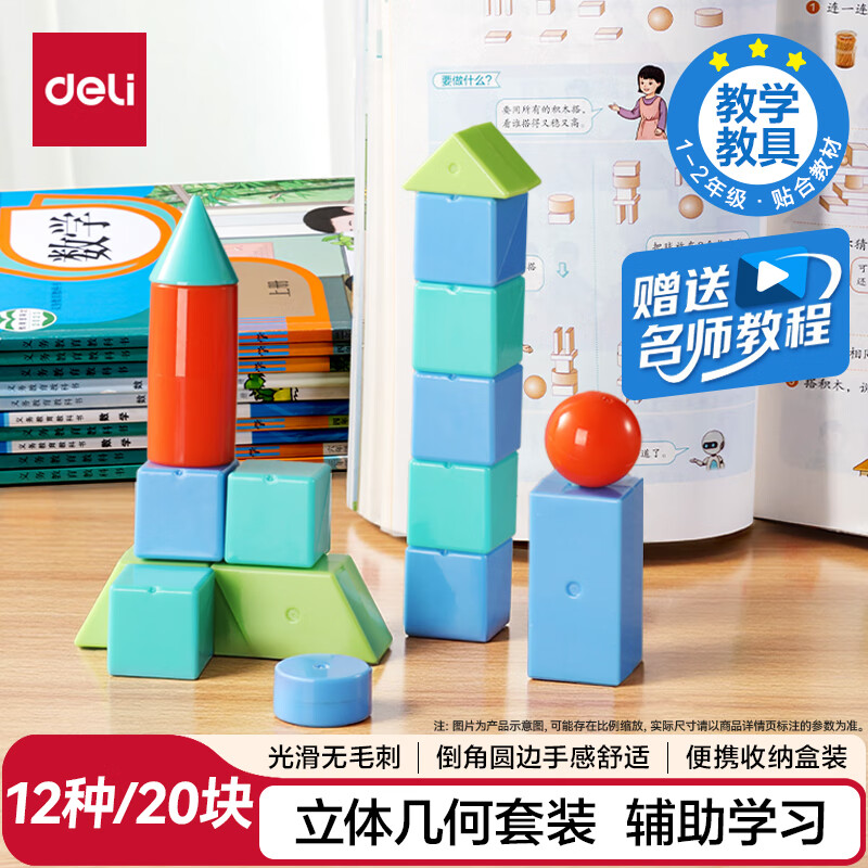 得力（deli）几何体套装一二年级平面几何图形计数小学生数学教具学具盒装教材同步开学生日礼物男女孩