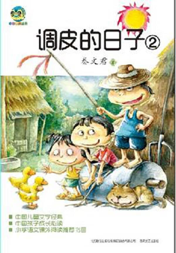 调皮的日子2 秦文君 著【正版书】