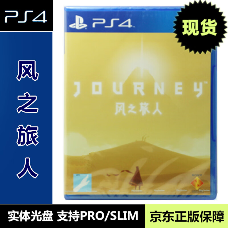 ps4游戏 全新实体光盘 兼容ps5 风之旅人 旅途 journey 中文版