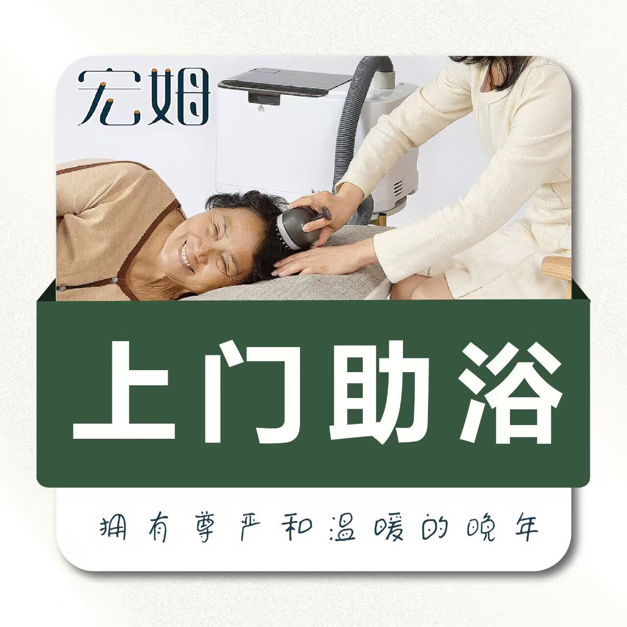 北京宏姆服务到家上门助浴帮助老人洗澡洗头搓背搓澡男女失能老年人沐浴淋浴躺浴卧浴 淋浴坐浴(1人上门不带浴缸) 1次