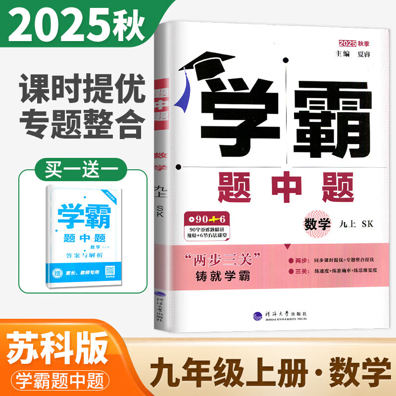 2025秋学霸题中题九年级9年级上册下册全一册数学英语物理化学苏科版人教北师沪科版同步课时作业本练习册 【25秋】数学--苏科版    九 上