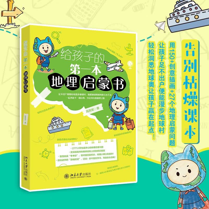 给孩子的第一本地理启蒙书 写给孩子的地理启蒙书 课外阅读暑期阅读学生阅读课外阅读暑期阅读学生阅读 