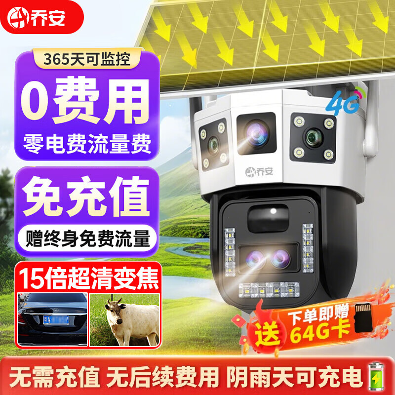 乔安4g太阳能摄像头室外户外终身免充值流量无电无网免插电手机远程监控器家用360度无死角带全景夜视