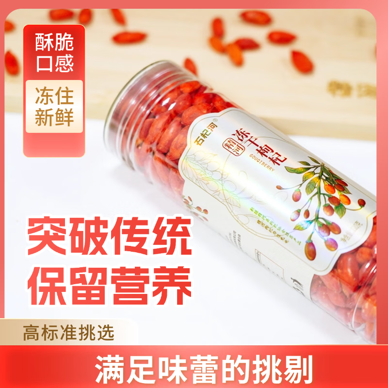 石杞河新疆精河冻干枸杞头茬大颗粒 110g*2瓶 枸杞冻干