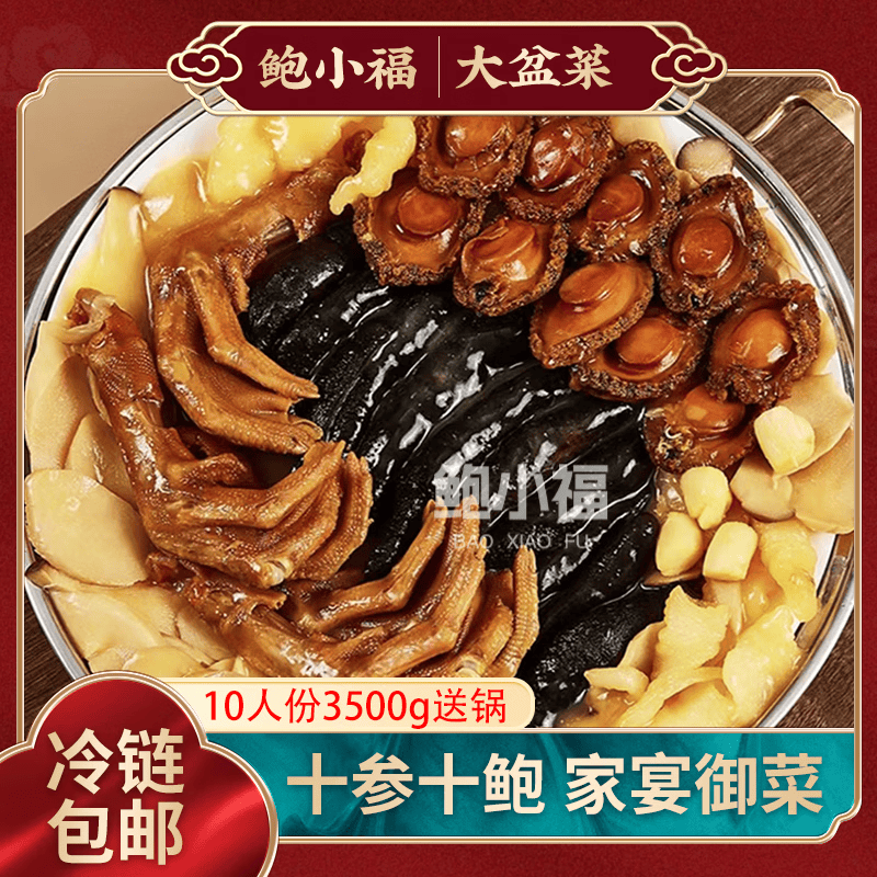 鲍小福【十参十鲍】干鲍鱼海参大盆菜佛跳墙高端年夜饭家宴礼盒高端海鲜 10人份大盆菜【送锅】尝鲜价