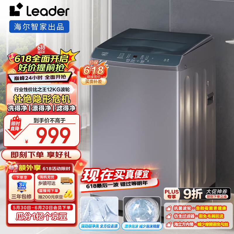 统帅（Leader）海尔智家出品 波轮洗衣机全自动 12公斤大容量 懒人洗衣机 以旧换新 家电国家补贴  @B120Z369