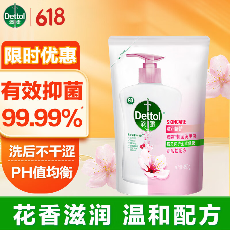 滴露（Dettol）洗手液健康抑菌洗手液补充装 滋润倍护瓶袋装可选 有效抑菌99.99% 【体验装】450g*1袋