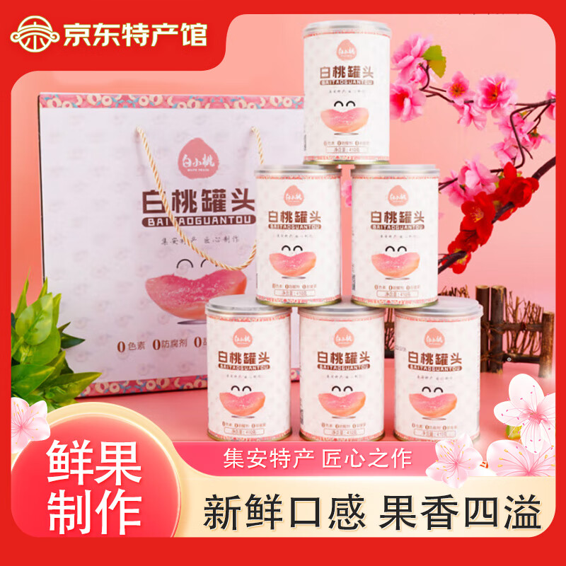 白小桃东北黄桃罐头白桃罐头水果整箱休闲方便零食户外休闲办公小吃食品 白桃 410g*6罐【礼盒装】
