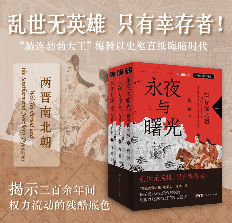 【京东首发】永夜与曙光：两晋南北朝（全3册）梅毅说中国史系列 发书评赢免单