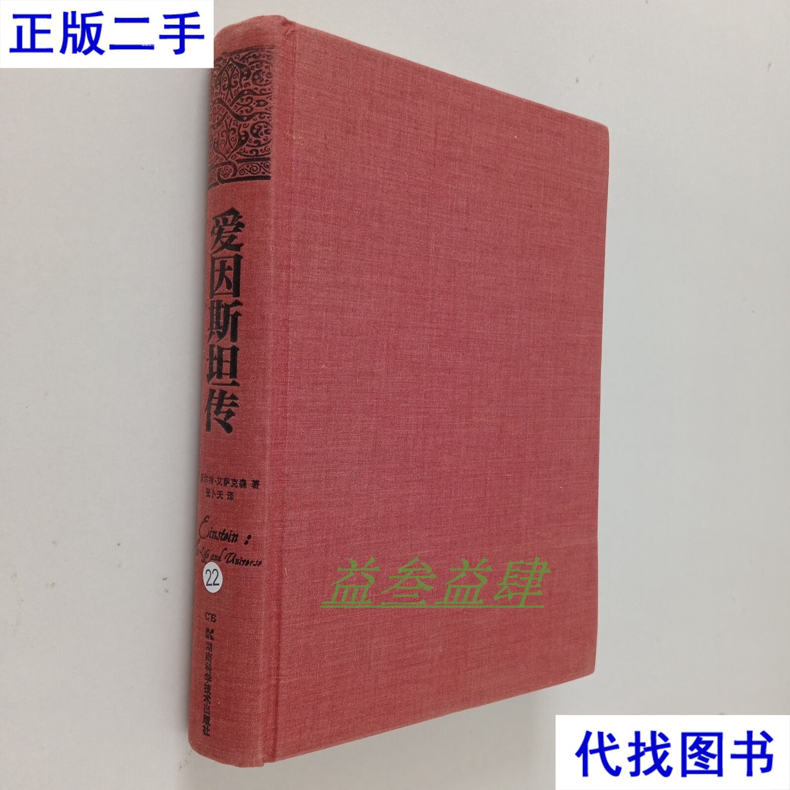 爱因斯坦传 沃尔特·艾萨克森,张卜天 湖南科学技术出版社二手书