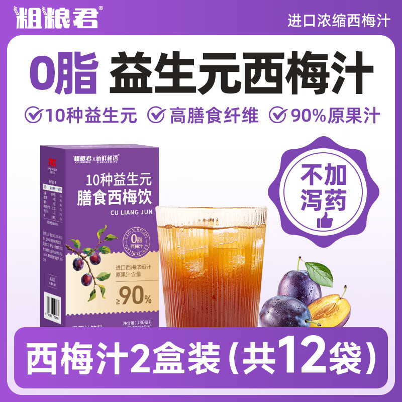 粗粮君西梅汁10种益生元纤维果饮0脂大餐救瘦人星排肚子非便秘减肥药 10种益生元西梅汁 30mL*2盒 12袋