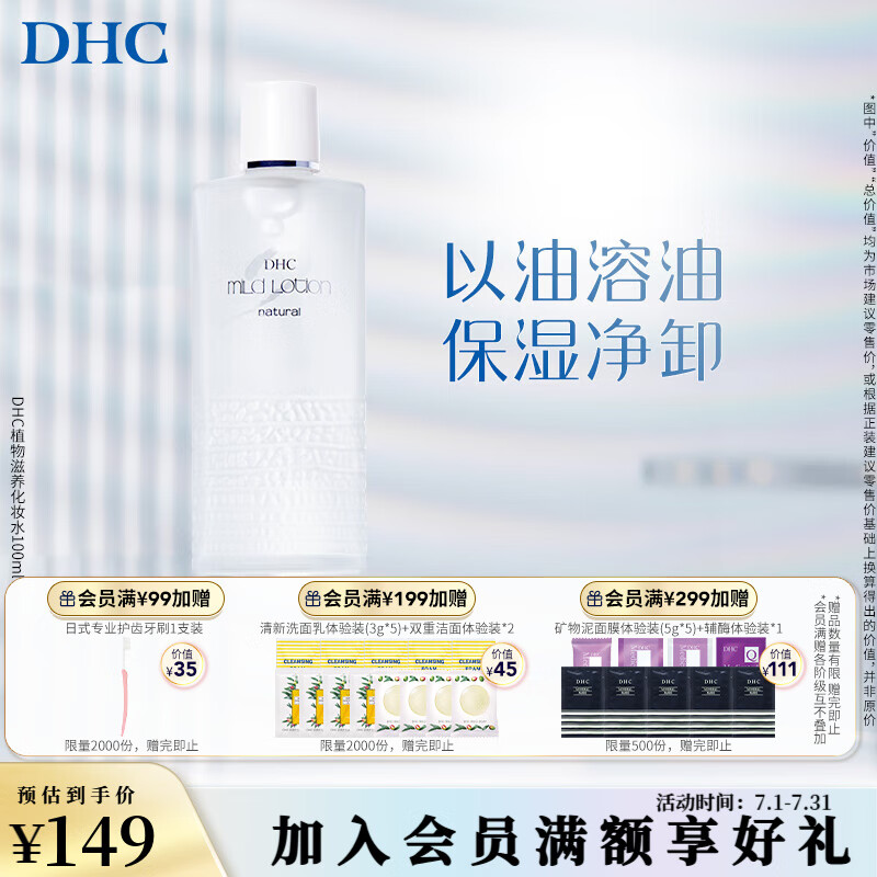 蝶翠诗（DHC）植物滋养化妆水补水保湿滋润细腻爽肤水湿敷水水膜【日本进口】 100ml