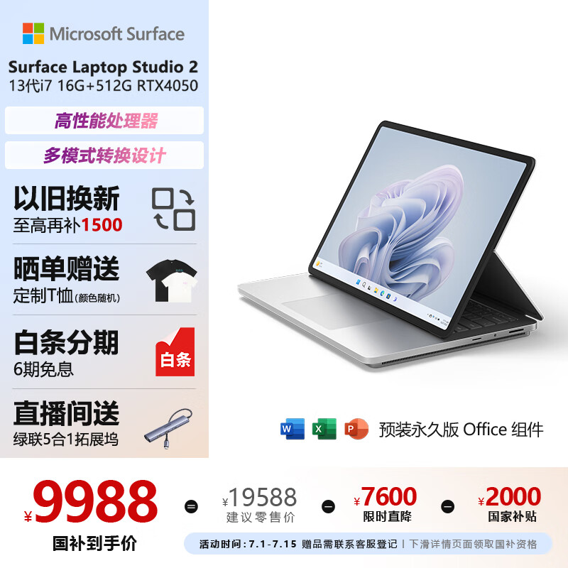 微软（Microsoft）Surface Laptop Studio 2触屏笔记本电脑 酷睿i7 16G+512G RTX4050 14.4英寸 国家政府补贴20%电脑