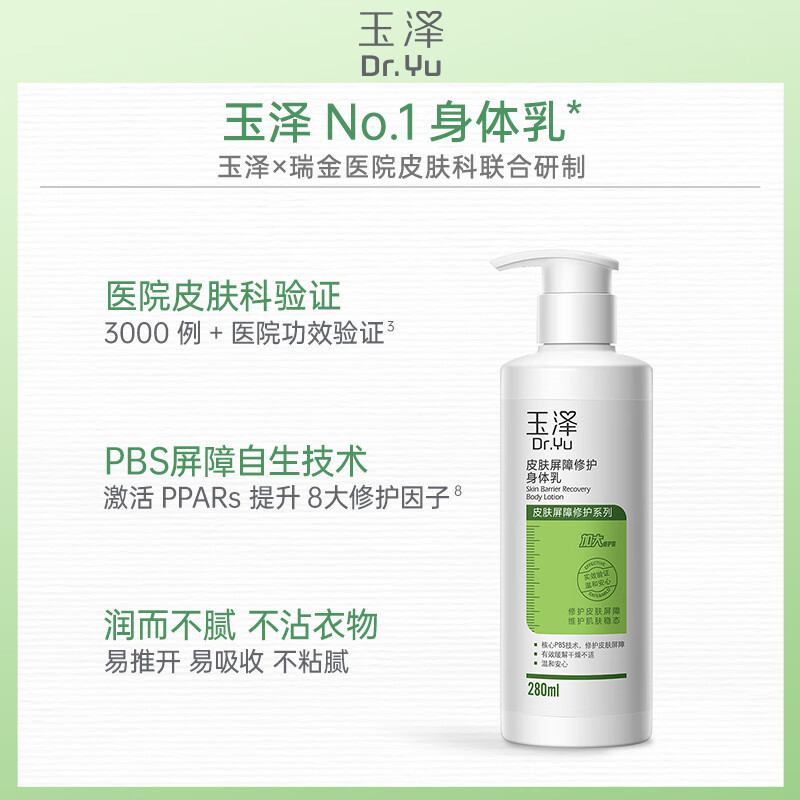 玉泽(Dr.Yu)身体乳 皮肤屏障修护身体乳润肤缓解干燥 身体护肤 身体乳120ml