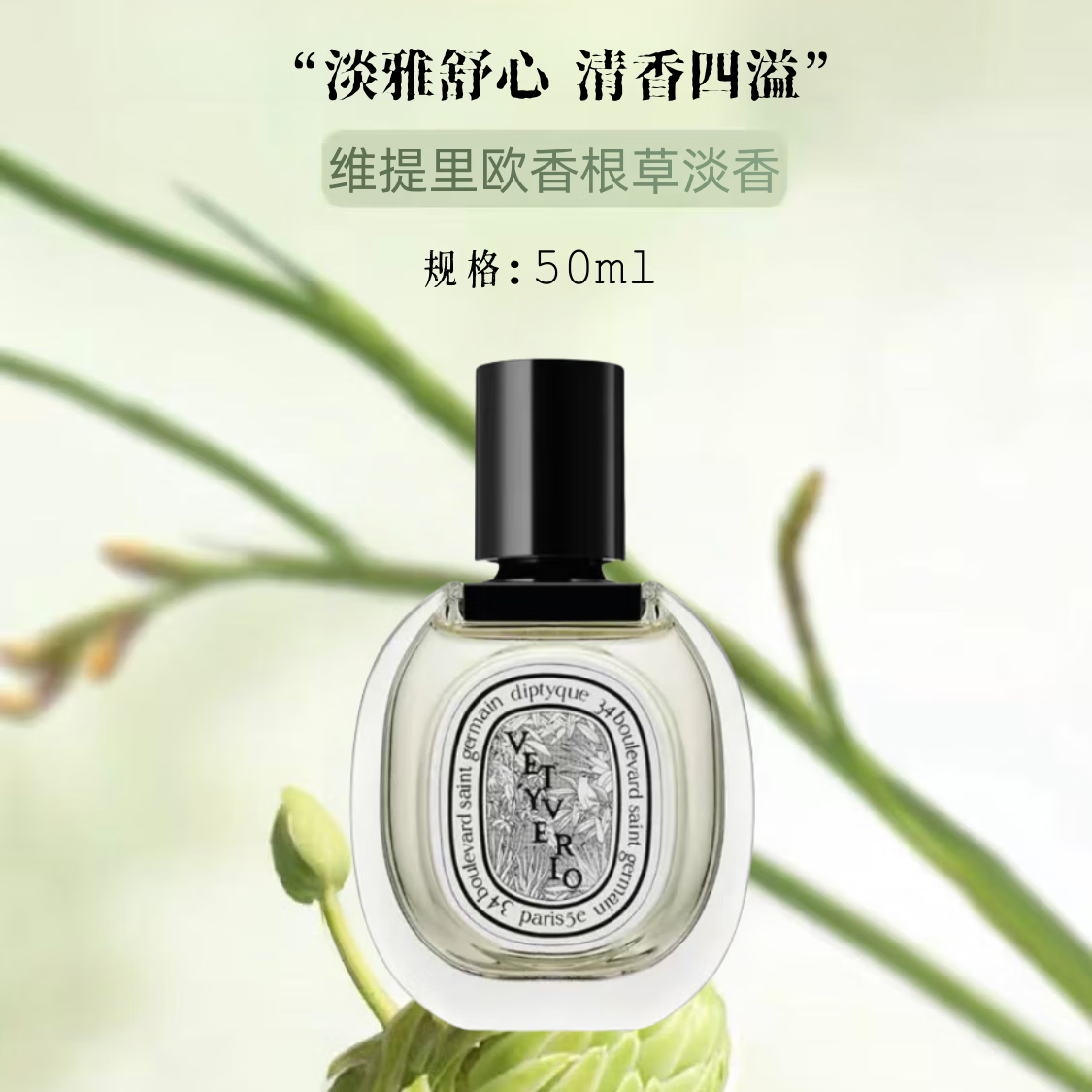 蒂普提克檀道香水玫瑰之水淡香感官之水杜桑晚香玉無花果香水持久留香 維提里歐香根草淡香50ml