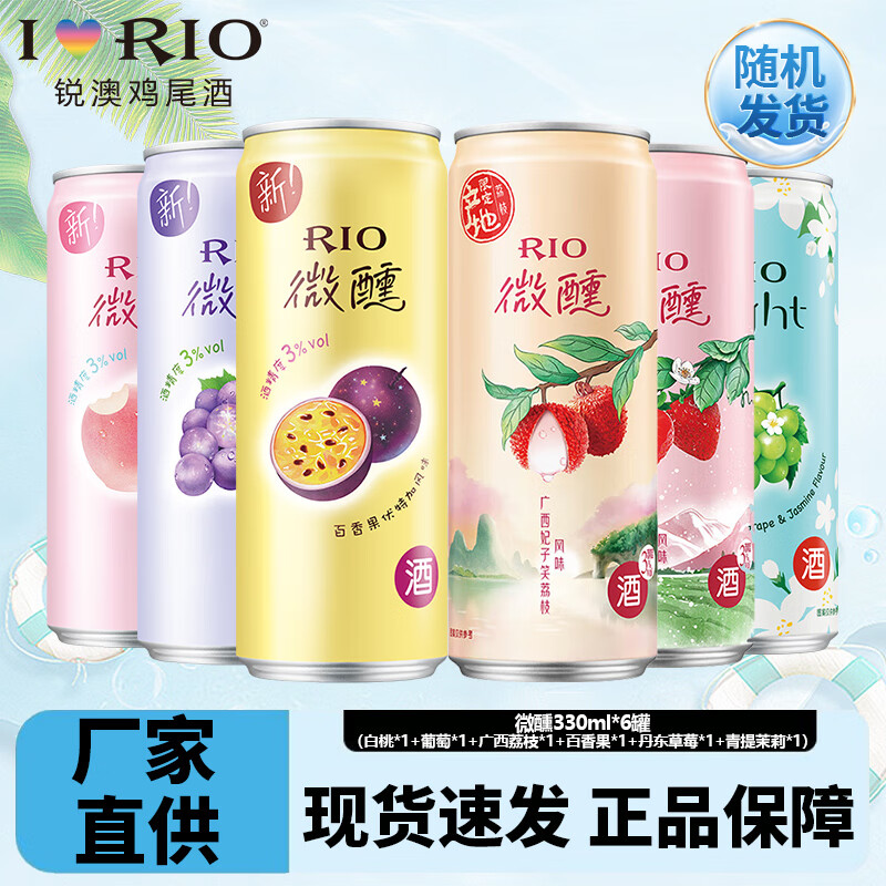 锐澳洋酒rio鸡尾酒果酒微醺小美好3度系列330ml组合装 微醺330ml*5罐赠1口味随机