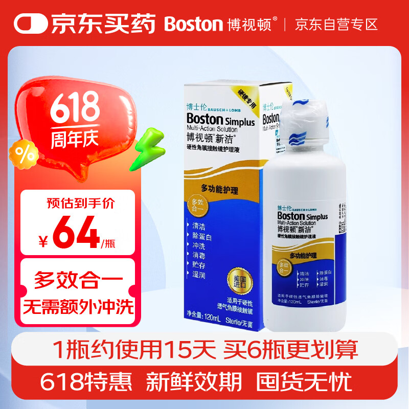 博视顿博士伦新洁硬性角膜接触镜OK镜护理液RGP硬性隐形眼镜护理液120ml