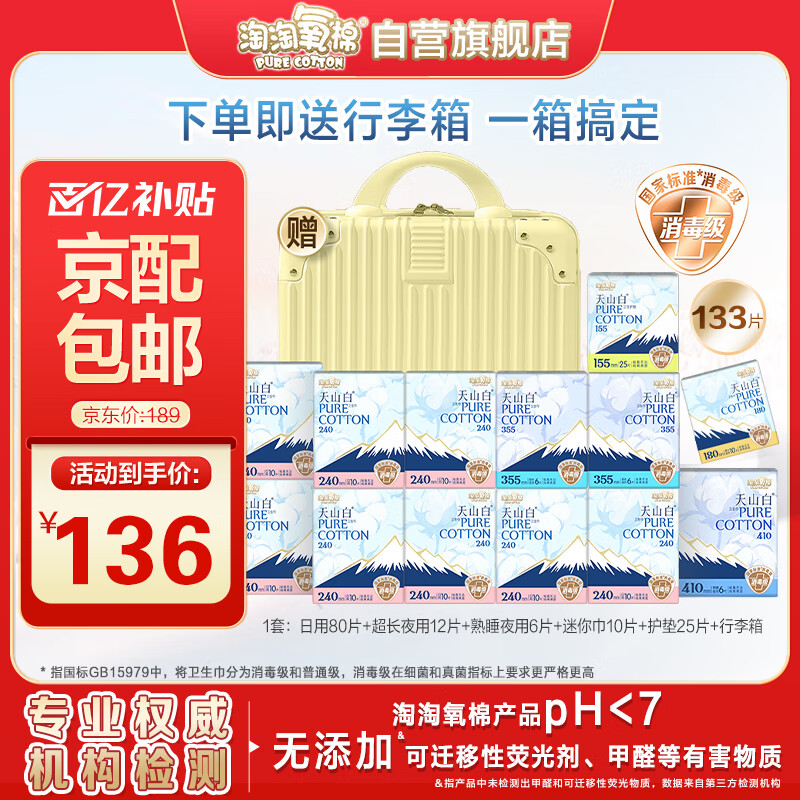 淘淘氧棉天山白卫生巾日夜组合含迷你巾护垫整箱组合装13包133片