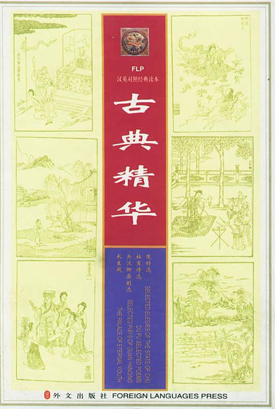 FLP汉英对照经典读本·古典精华【正版好书，下单速发】