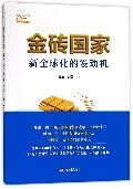 金砖国家(新全球化的发动机)