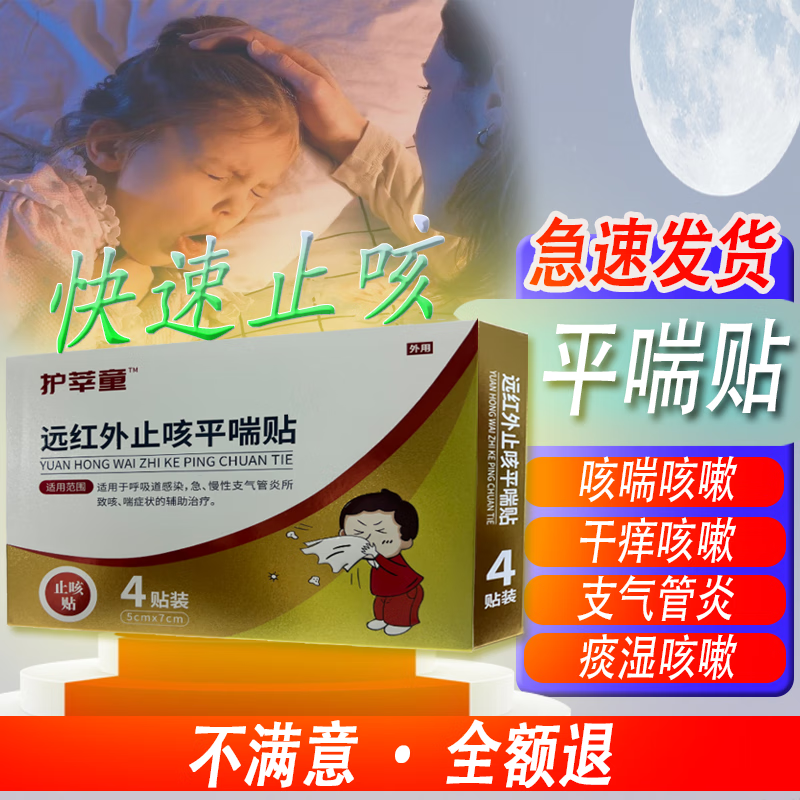 护莘童远红外小儿止咳平喘贴儿童止咳贴小儿止咳贴支气管咽痒小儿咳嗽贴 远红外止咳平喘贴4贴装10盒【多穴位贴敷效果更佳】