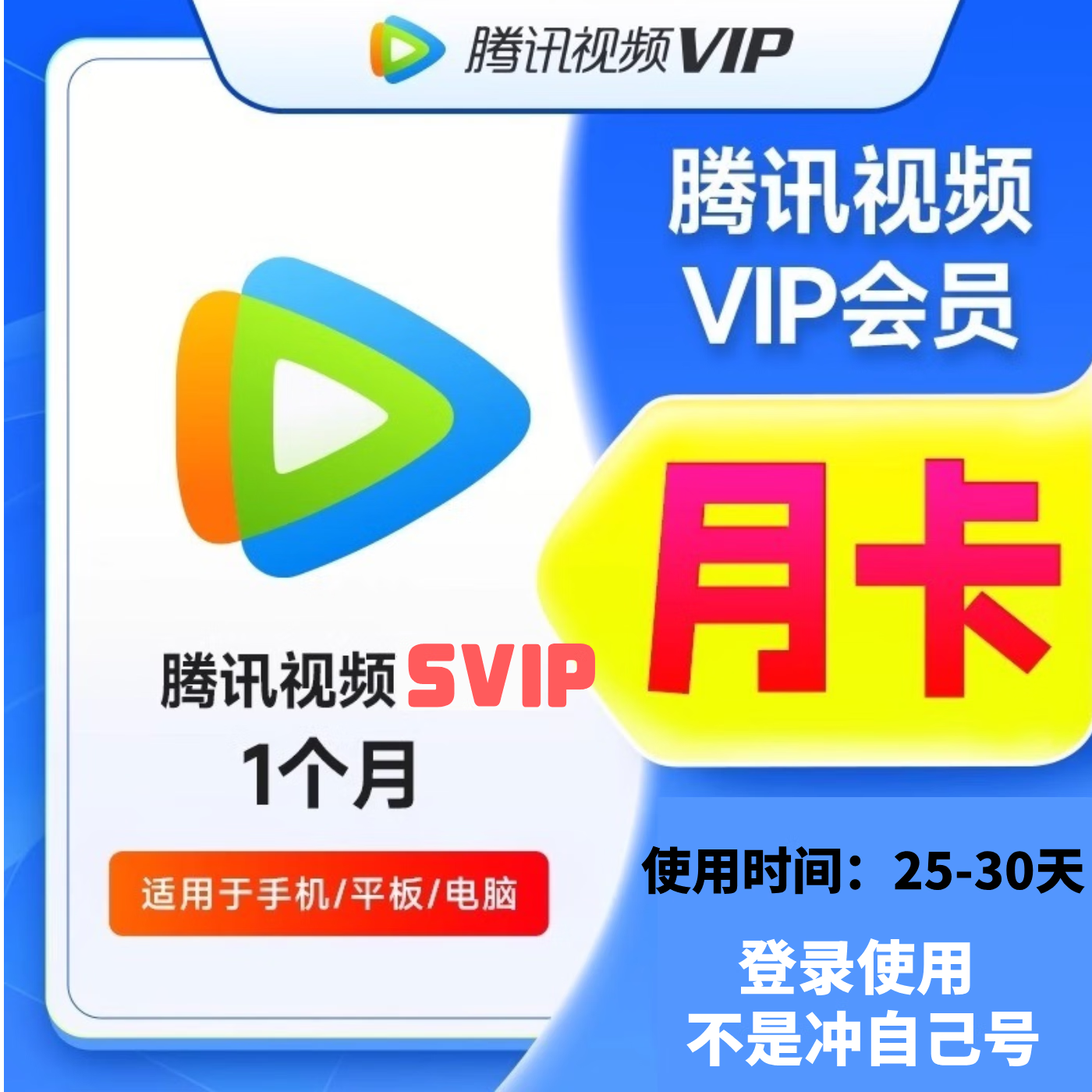 腾讯视频SVIP会员 腾讯会员1个月仅支持手机端 腾讯svip会员月卡 不支持电视端