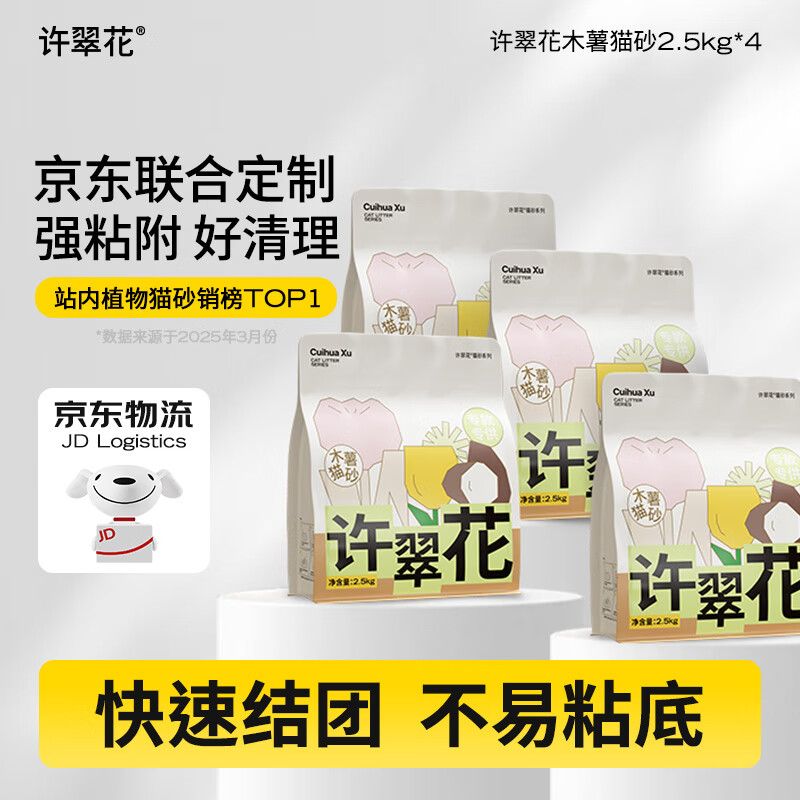 许翠花 经典升级纯植物猫砂2.5kg*4包木薯猫砂不粘底强吸水易结团