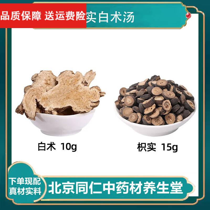 枳实白术汤中药材白术枳实养生茶白术10g