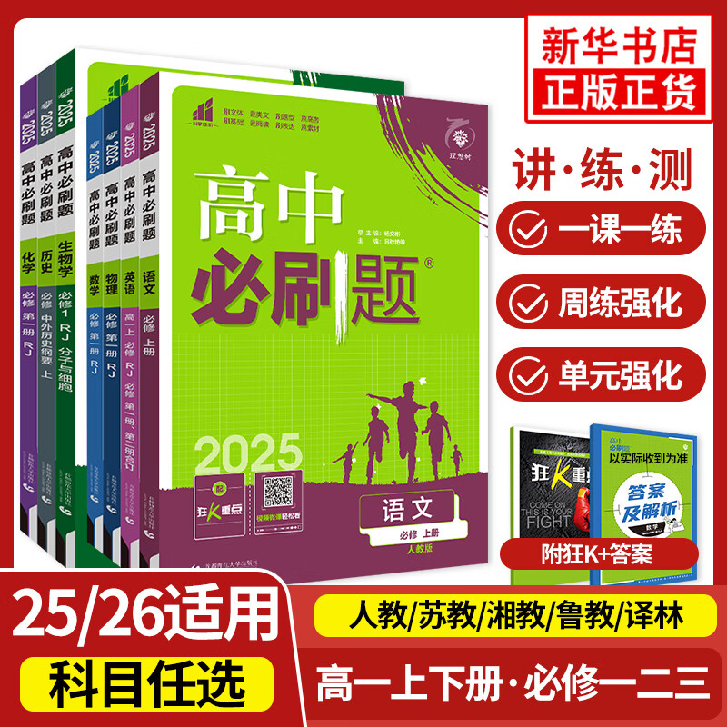 25/26适用 理想树高中必刷题数学物理语文英语化学生物地理历史政治必修第一册第二册三高一上下册 高1同步教材练习册 新华正版 【必修二】生物 人教版（2025高一下学期）