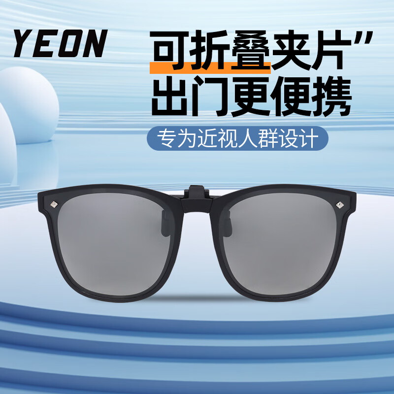YEON运动太阳镜可折叠近视夹片偏光变色镀膜夜视 变色片YPL05