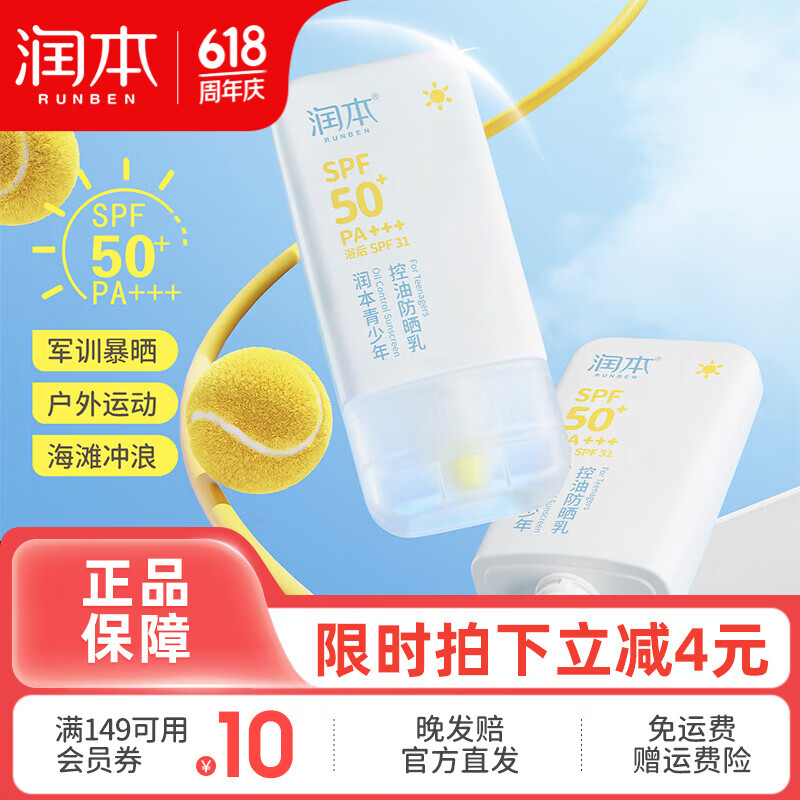 润本（RUNBEN）青少年防晒霜儿童宝宝专用户外防紫外线学生军训防水汗控油防晒乳 35g 1支 【控油不闷痘】