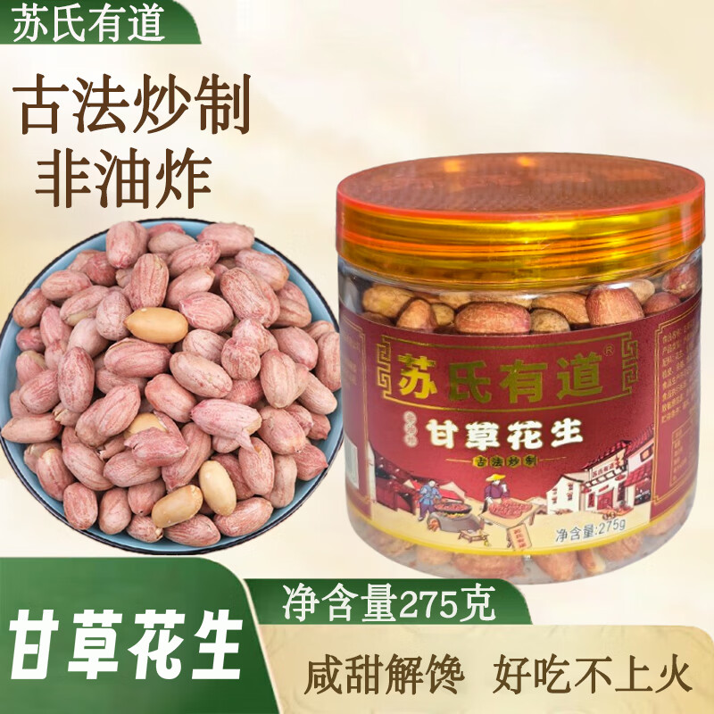 苏氏有道脱油花生五香罐装多味炒货熟麻辣芥末油炸花生米大颗粒下酒菜零食 甘草花生 275g/罐 1罐【精品罐装】