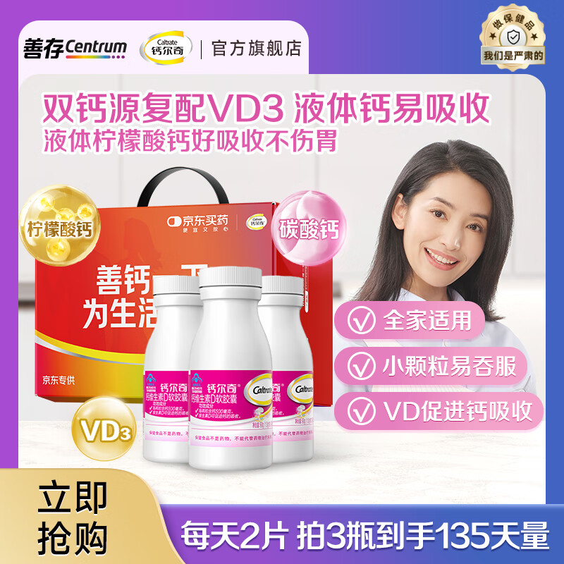 钙尔奇（Caltrate）柠檬酸钙维生素d液体钙片女士补钙 软胶囊碳酸钙营养品  送礼 液体钙90粒*3瓶-暖心礼盒装