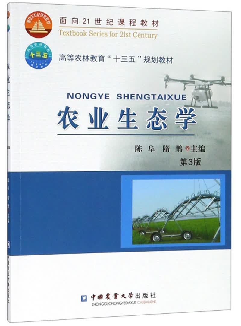 农业生态学（第3版）/高等农林教育“十三五”规划教材