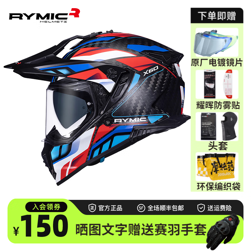 RYMIC睿覓X60碳纖維拉力摩托車頭盔男女機(jī)車越野雙鏡四季通用全盔新3C 紅白藍(lán)無畏(贈(zèng)鏡片+防霧貼+頭套) M