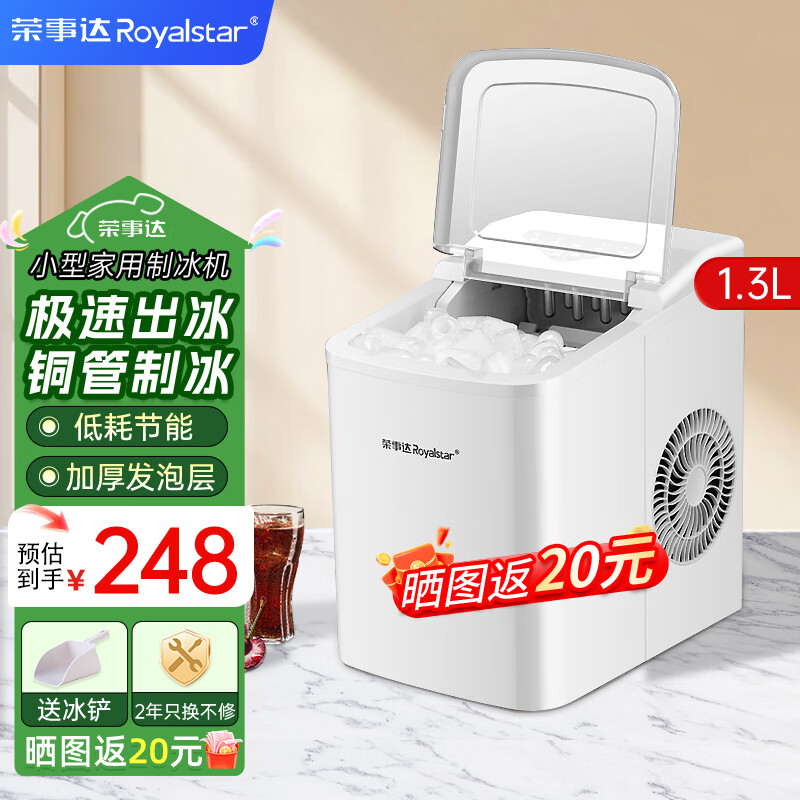 荣事达（Royalstar）制冰机小型家用宿舍学生迷你寝室小功率全自动圆冰块制作机商用奶茶店办公室冰块机 基础款-红外线检测